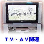 TV・AV関連工事施工例
